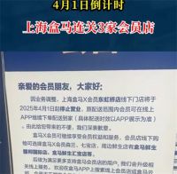 盒马X会员店仅剩5家 盒马不再对标山姆