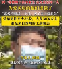 同栋楼数十名男业主女友竟是同一人 36名男子恋爱一个月背上百万房贷