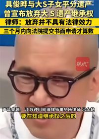 具俊晔仅声明放弃遗产无法律效力 具俊晔尚未放弃遗产