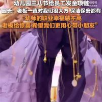 幼儿园三八节给120名员工发金链 园长回应妇女节节发金链