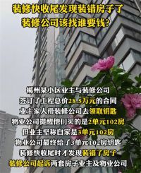 装修快收尾才发现装错了房子 装错房子该找谁结账？