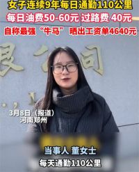 女子工资4600每天花近百元通勤上班 连续9年每日通勤110公里