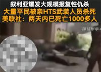 叙利亚爆发大规模报复性仇杀 叙利亚爆发冲突死亡已超1000人