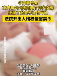 夫妻吵架丈夫和公公抢走两月大婴儿 婆家藏匿婴儿不让女子见