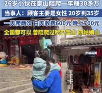 26岁小伙泰山陪爬1年赚30多万 泰山陪爬日入千元