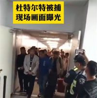 菲律宾前总统杜特尔特被捕