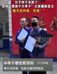 深圳富豪悬赏千万寻子终于上岸 悬赏千万寻子父亲得知找到儿子泪崩