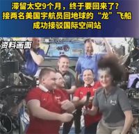 龙飞船将接回美2名被困太空宇航员 龙飞船成功接驳国际空间站