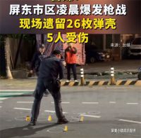 台湾屏东市区凌晨爆发枪战 岛内疑因坐台纠纷引发街头火拼