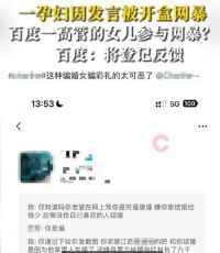 开盒孕妇女子疑为百度副总裁女儿 谢广军否认女儿开盒他人