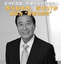 亚洲前首富李兆基逝世 四叔李兆基去世