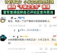 小米商标中已包含卫生护垫类 小米生态链总经理删除不做卫生巾微博