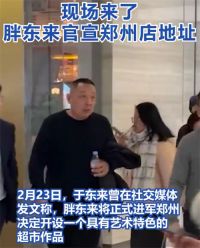 胖东来郑州店地址 于东来近期曾到郑州店选址现场