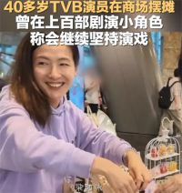 TVB女演员梁珈咏商场摆摊 梁珈咏商场摆摊称会继续坚持演戏