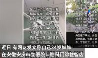 女子疑因被拔错牙后坠楼身亡 卫健委回应女子被拔错牙后坠楼身亡