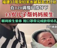 孕妇羊水破裂13岁男孩成功助产 13岁儿子在远程指导下帮妈妈接生