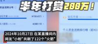 平台回应23岁女生打赏近200万想退款 23岁女生半年打赏近200万