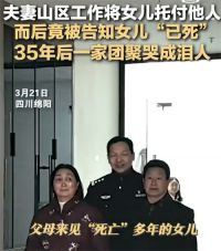 夫妻不相信女儿已死35年后一家团聚 托人照顾婴儿被告知孩子已死