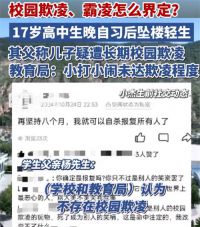 多方回应学生坠亡家长怀疑被霸凌 坠亡学生曾称活着是校园欺凌玩物