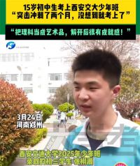 15岁初中生直接读985本科硕士 15岁考上西安交通大学少年班