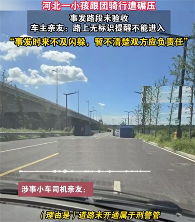 司机亲友就男孩骑行遭汽车碾压发声 骑行遭碾压男孩已身亡