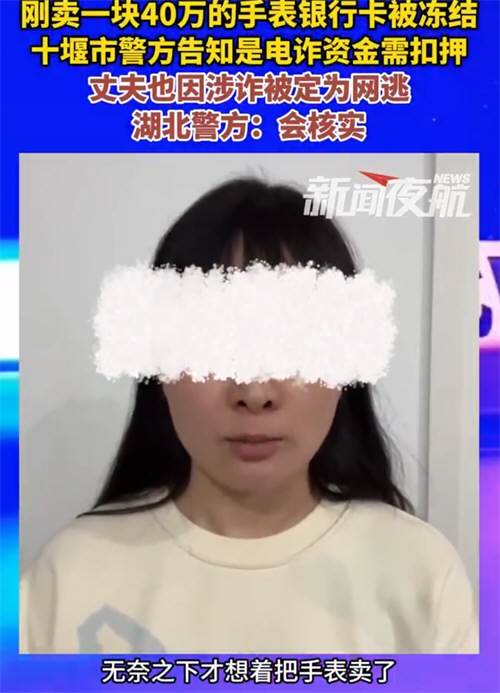 女子称卖40万手表后银行卡被冻结 手表没了钱也没了