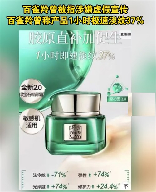 百雀羚回应网传化妆品涉嫌添加禁用原料 网传百雀羚添加禁料的产品