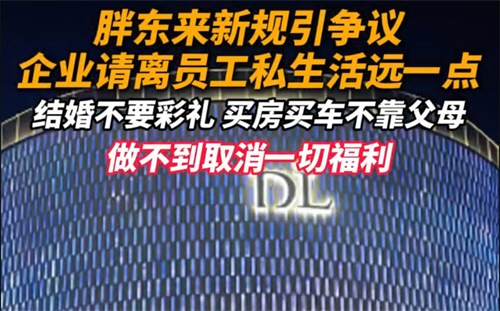 于东来发文规定彩礼和酒席 媒体：企业请离员工私生活远一点