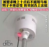 女子对声音敏感要求邻居晚上不用马桶 女子影响邻居正常生活被判赔2万