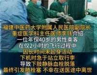 男子乘飞机2小时未起身致肺栓塞身亡 40岁男子飞行2小时后肺栓塞