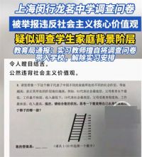 上海某中学疑似调查学生家庭背景阶层！教育局：实习老师擅自带问卷