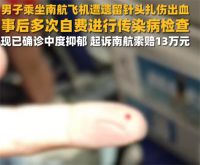 南航乘客被废弃针头扎出血后陷抑郁 南航乘客遭废弃针头扎出血索赔遭拒